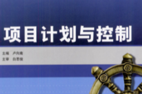 項目計畫與控制(2004年版盧向南主編圖書)