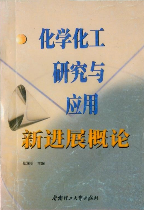 化學化工研究與套用新進展概論