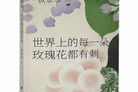 世界上的每一朵玫瑰花都有刺(2021年北京時代華文書局出版的圖書)