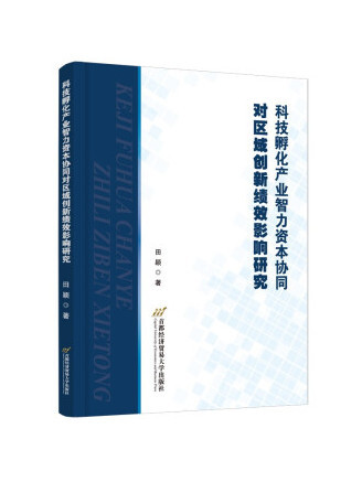 科技孵化產業智力資本協同對區域創新績效影響研究