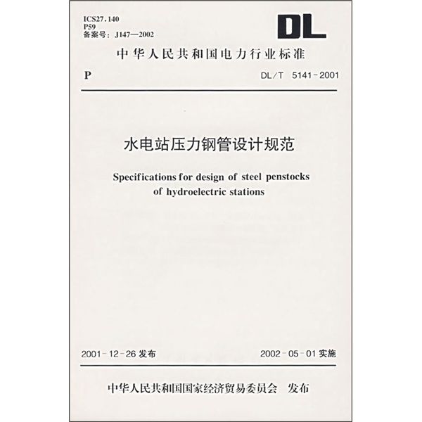 水電站壓力鋼管設計規範(DL/T 5141-2001)