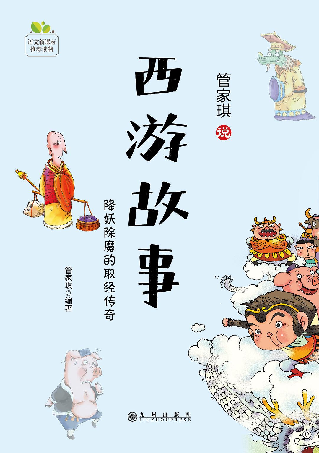 管家琪古典名著閱讀書系·西遊故事