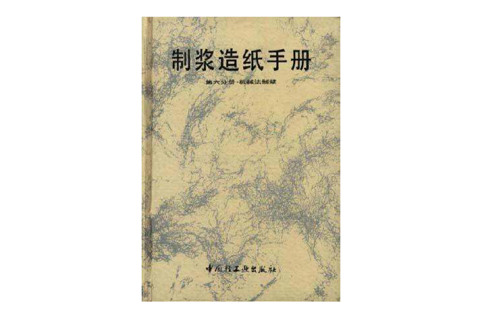 製漿造紙手冊--第六分冊·機械法製漿