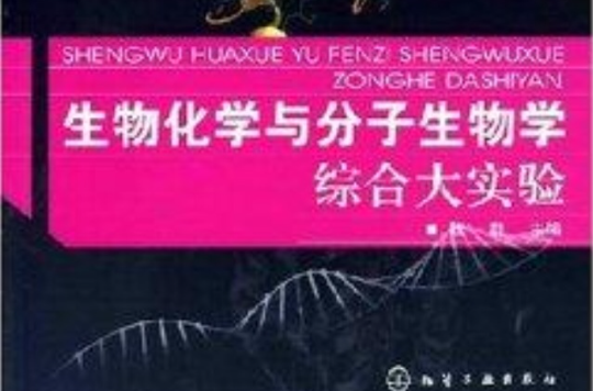 生物化學與分子生物學綜合大實驗