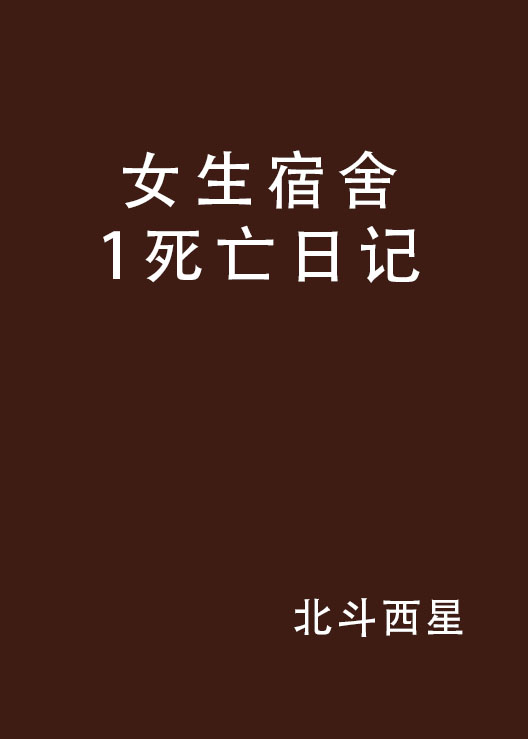 女生宿舍1死亡日記