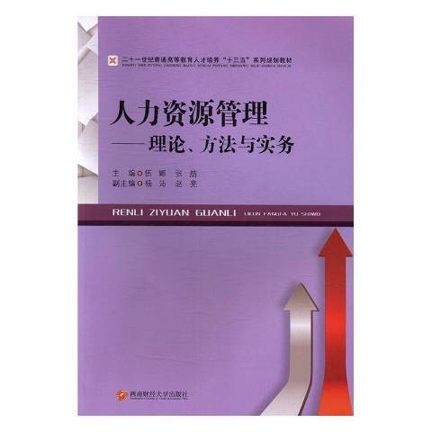 人力資源管理：理論、方法與實務