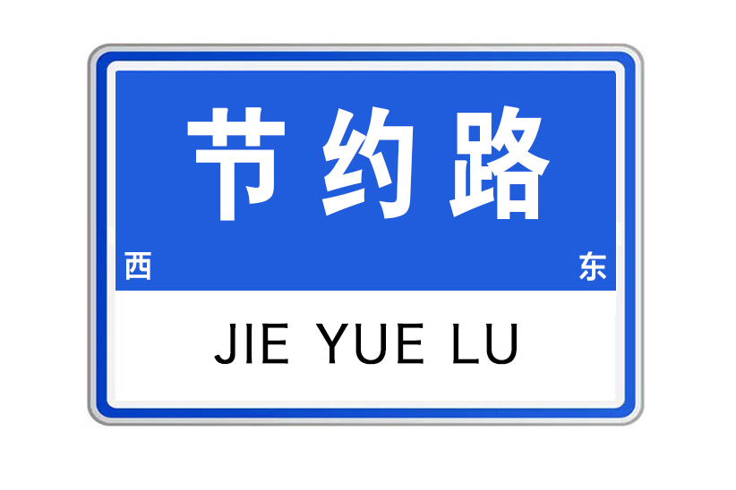 節約路