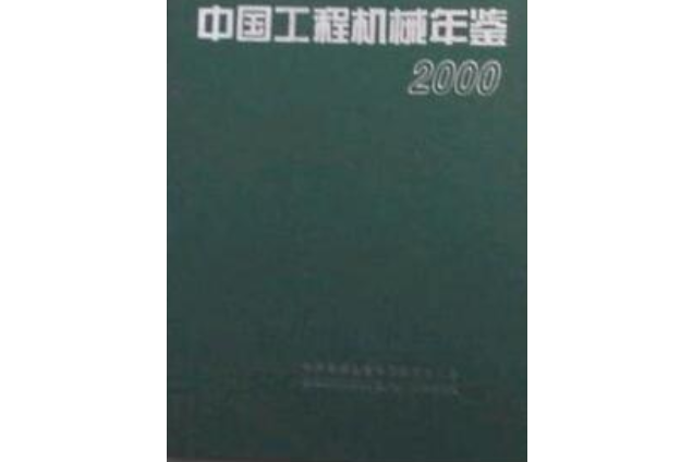 中國工程機械工業年鑑2000