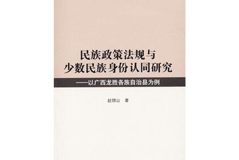 民族政策法規與少數民族身份認同研究