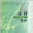 安徽省第二屆簽約作家叢書：尋找一棵樹