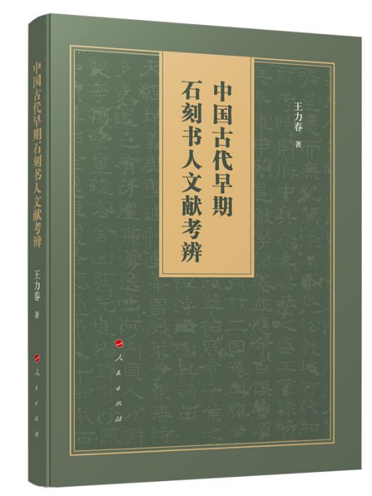 中國古代早期石刻書人文獻考辨