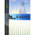 非壽險精算(2006年中國人民大學出版社出版的圖書)