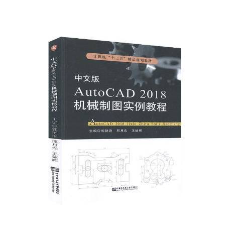 中文版AutoCAD2018機械製圖實例教程