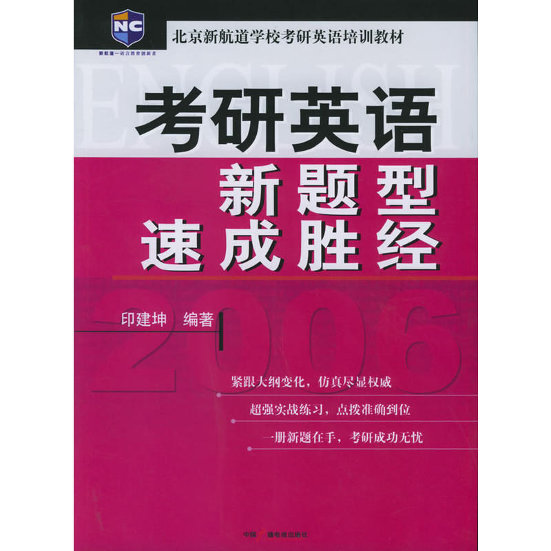 2006年考研英語新題型速成勝經