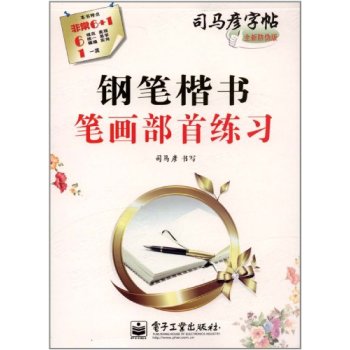 司馬彥字帖：鋼筆楷書筆畫部首練習(鋼筆楷書筆畫部首練習)