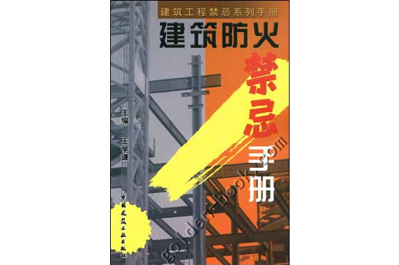 建築防火禁忌手冊