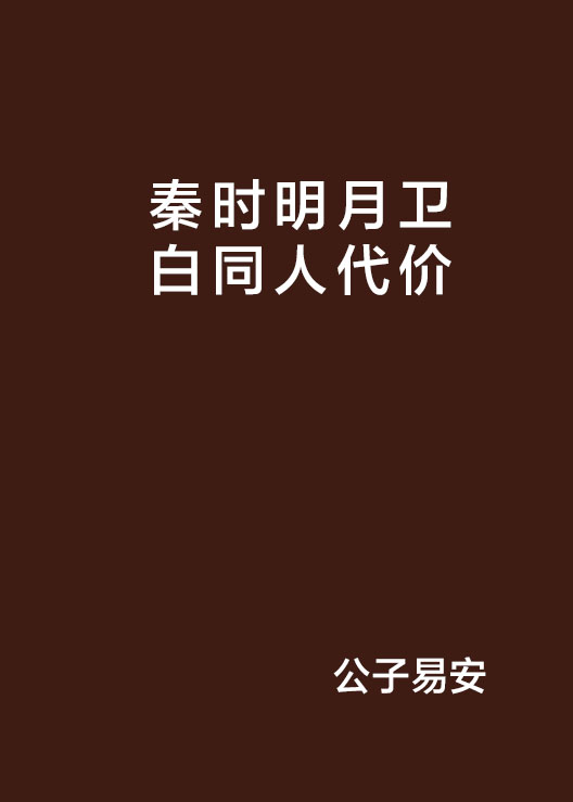 秦時明月衛白同人代價