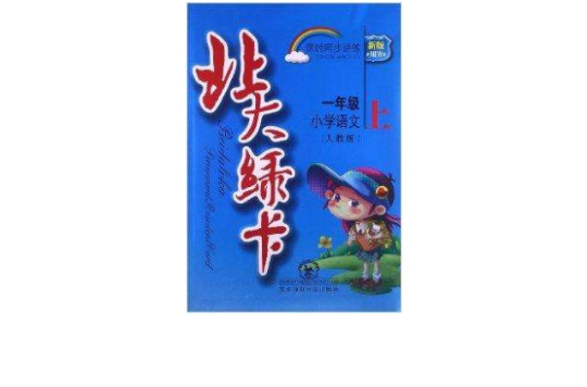 北大綠卡·課時同步講練：1年級語文