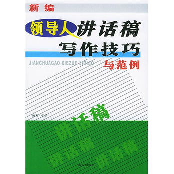 最新領導人講話稿寫作技巧與範例