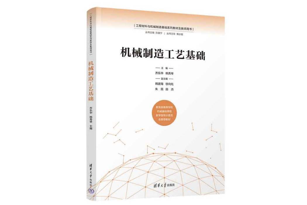 機械製造工藝基礎(2023年清華大學出版社出版的圖書)