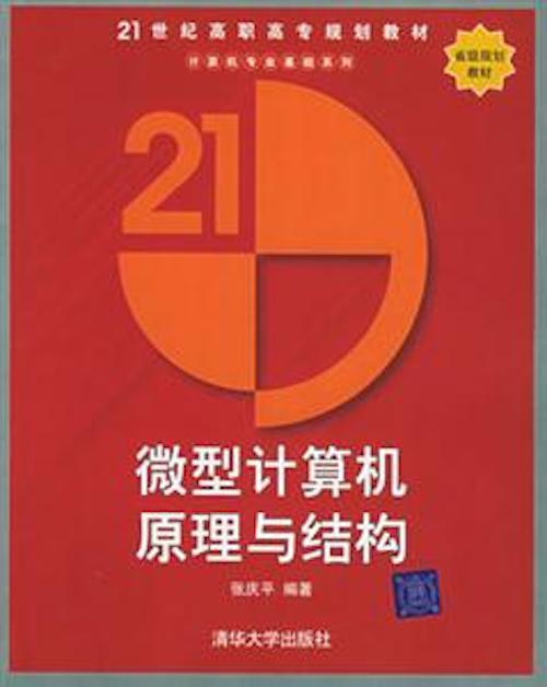 微型計算機原理與結構（21世紀高職高專規劃教材計算機專業基礎系列）