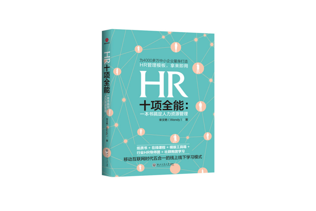 HR十項全能：一本書搞定人力資源管理