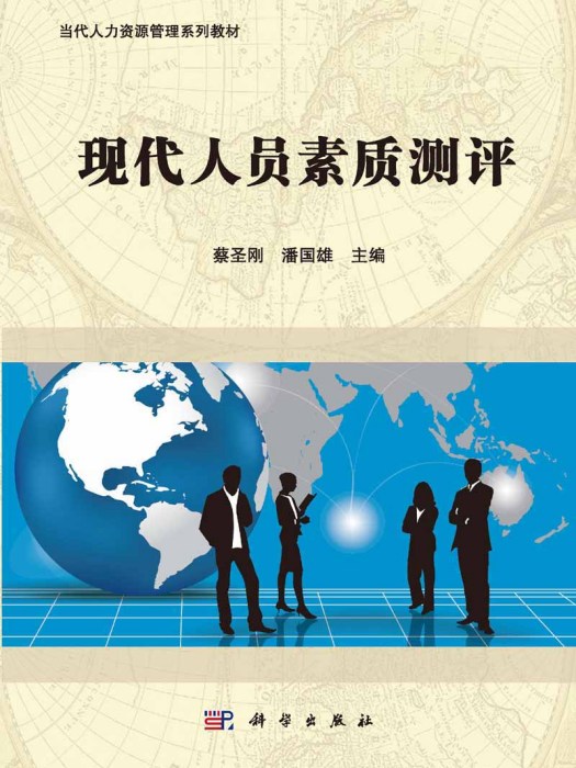 現代人員素質測評