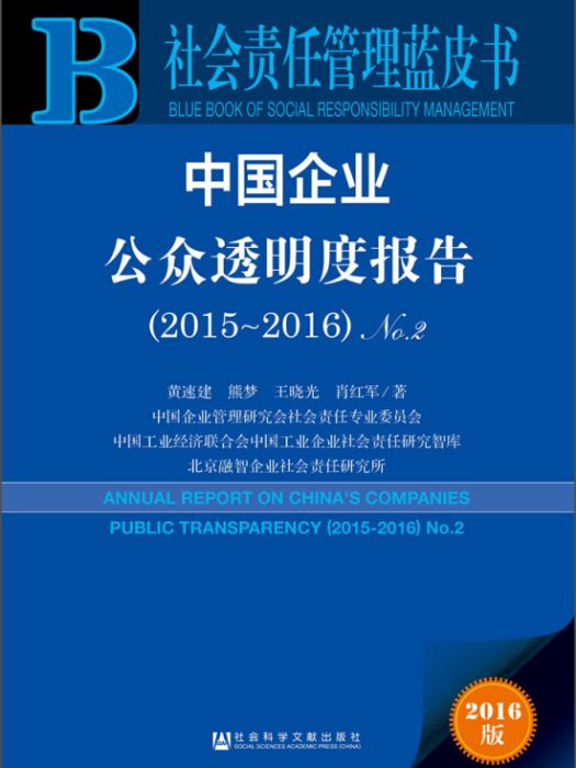 中國企業公眾透明度報告(No.2·2015～2016)