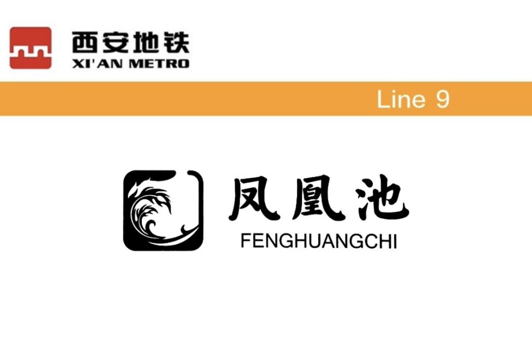 鳳凰池站(中國陝西省西安市境內捷運車站)