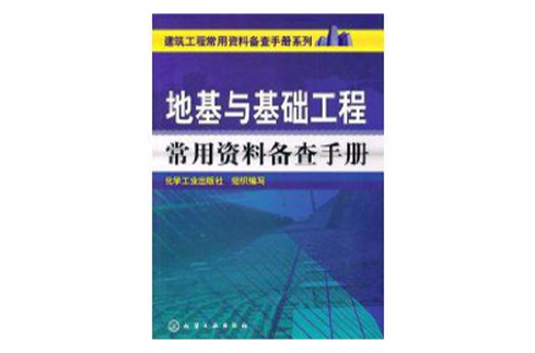 地基與基礎工程常用資料備查手冊