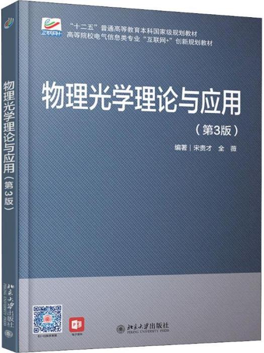 物理光學理論與套用（第3版）