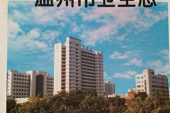 溫州市衛生志