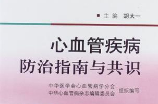 心血管疾病防治指南與共識