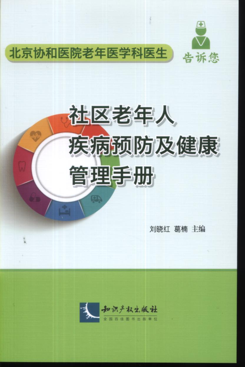 社區老年人疾病預防及健康管理手冊