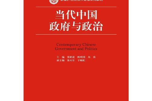 當代中國政府與政治(2016年中國人民大學出版社出版的圖書)