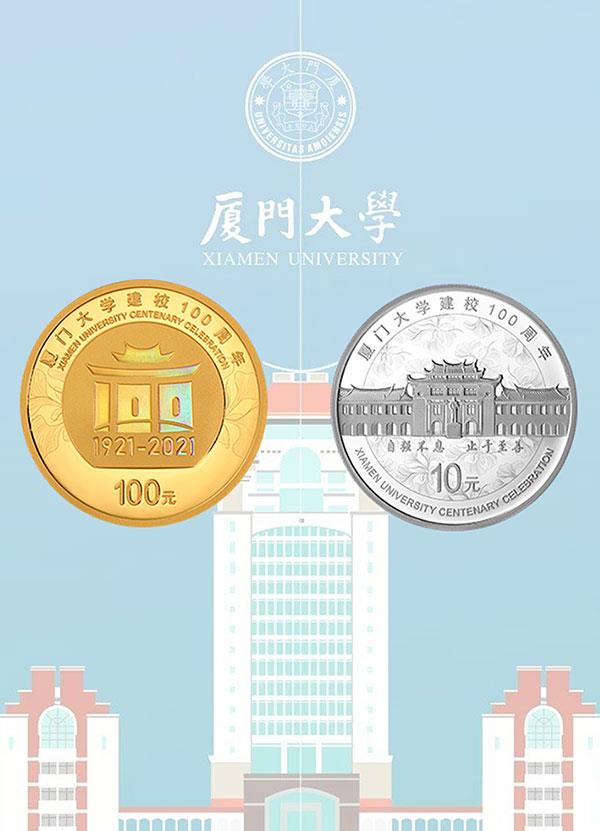 廈門大學建校100周年金銀紀念幣