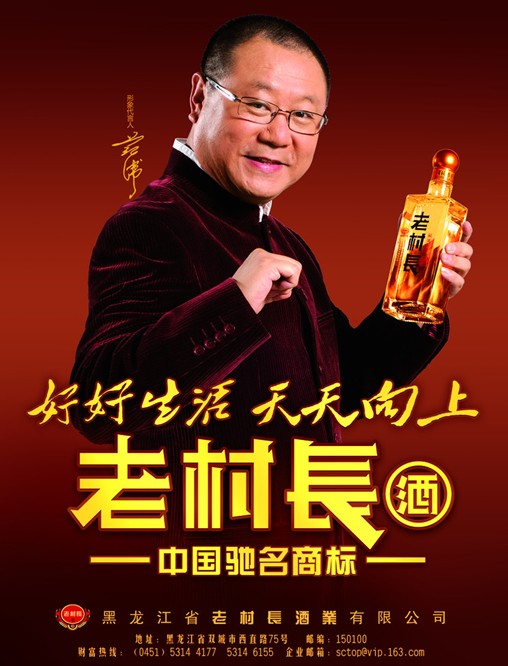 范偉代言老村長酒