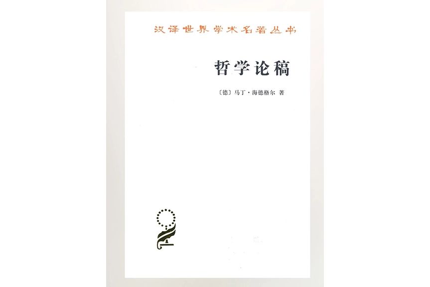 哲學論稿(2016年商務印書館出版的圖書)