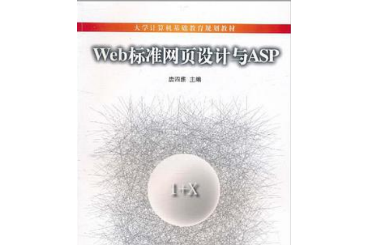 Web標準網頁設計與ASP(唐四薪著圖書)