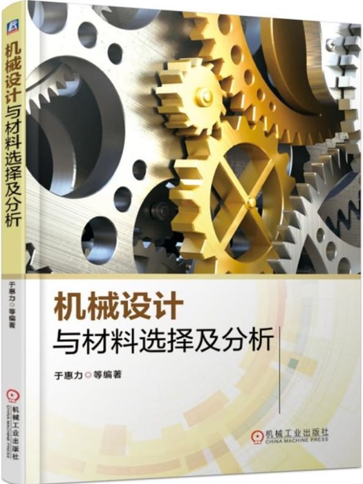 機械設計與材料選擇及分析