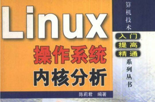 Linux作業系統核心分析