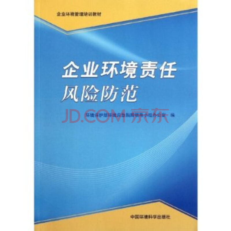 企業環境責任風險防範