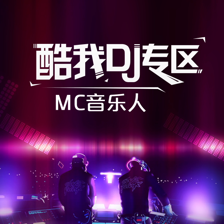 酷我百大Mc