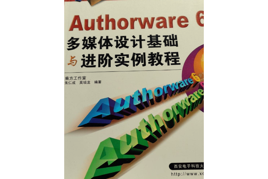 Authorware 6多媒體設計基礎與進階實例教程