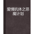 愛情抗體之惡魔計畫