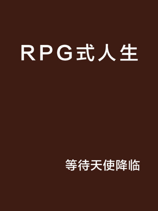 RPG式人生