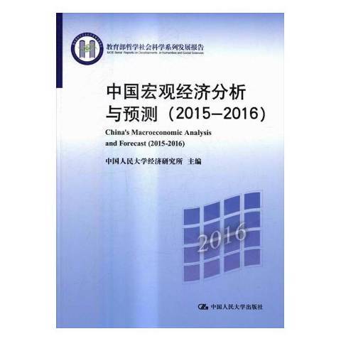 中國巨觀經濟分析與預測：2015-2016