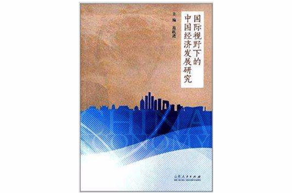 國際視野下的中國經濟發展研究