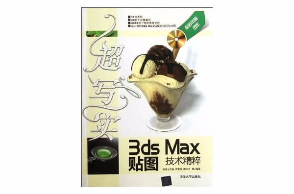 超寫實3ds Max貼圖技術精粹