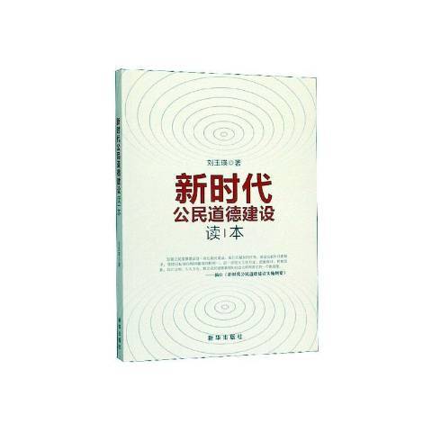 新時代公民道德建設讀本(2020年新華出版社出版的圖書)